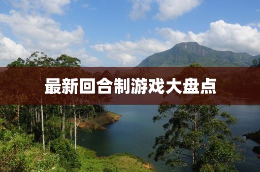 最新回合制游戏大盘点