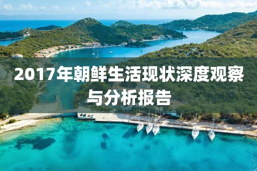 2017年朝鲜生活现状深度观察与分析报告