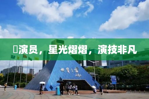 濛演员，星光熠熠，演技非凡
