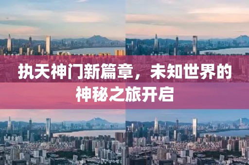 执天神门新篇章，未知世界的神秘之旅开启