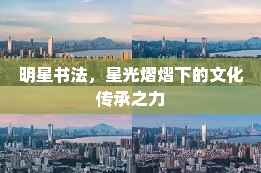 明星书法，星光熠熠下的文化传承之力