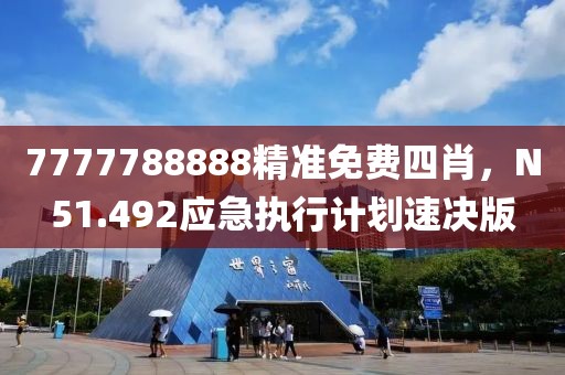7777788888精准免费四肖，N51.492应急执行计划速决版