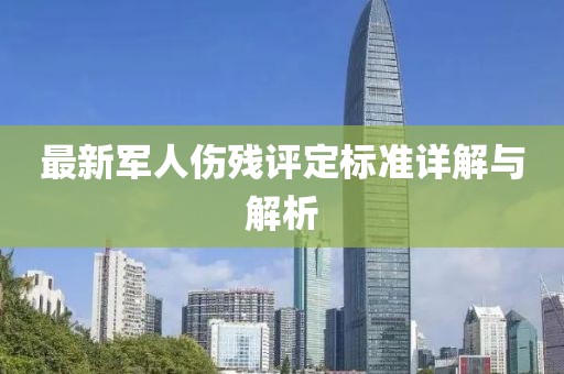 最新军人伤残评定标准详解与解析