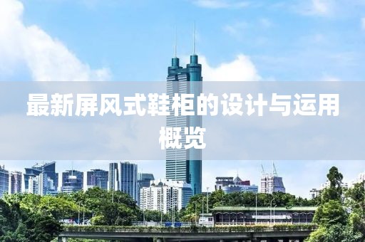 最新屏风式鞋柜的设计与运用概览