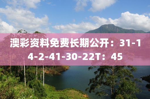 澳彩资料免费长期公开：31-14-2-41-30-22T：45