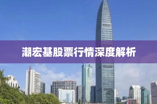 潮宏基股票行情深度解析