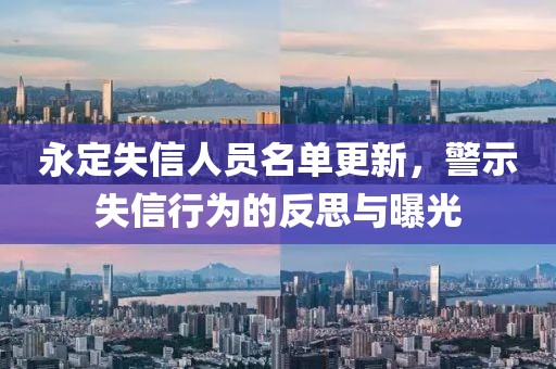 永定失信人员名单更新，警示失信行为的反思与曝光