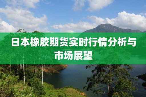 日本橡胶期货实时行情分析与市场展望