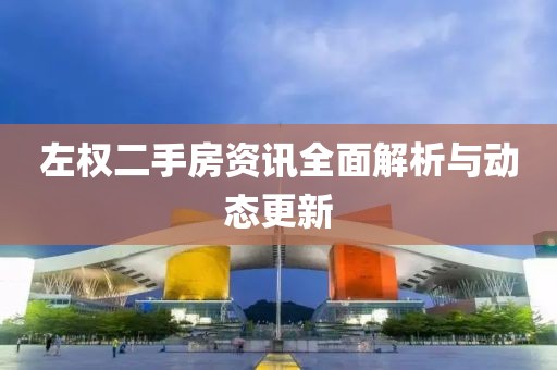 左权二手房资讯全面解析与动态更新