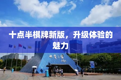 十点半棋牌新版，升级体验的魅力