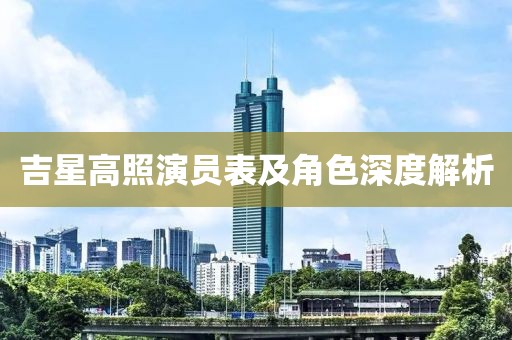 吉星高照演员表及角色深度解析