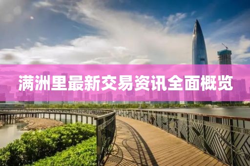 满洲里最新交易资讯全面概览