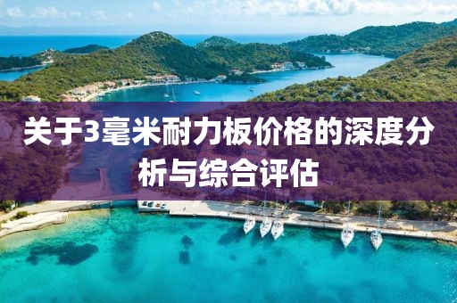 关于3毫米耐力板价格的深度分析与综合评估