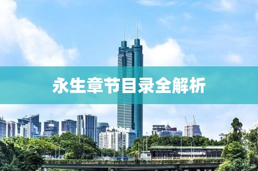 永生章节目录全解析