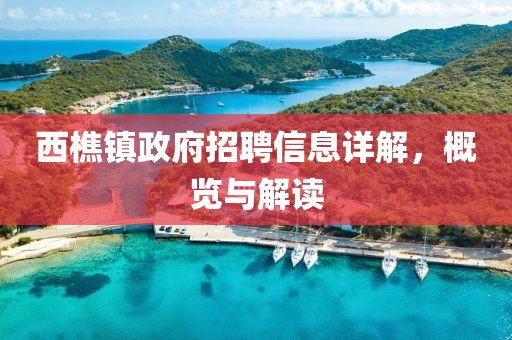 西樵镇政府招聘信息详解，概览与解读