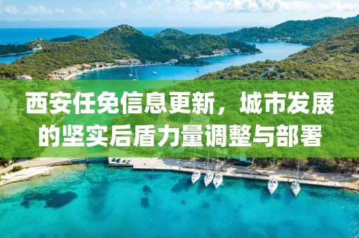 西安任免信息更新，城市发展的坚实后盾力量调整与部署