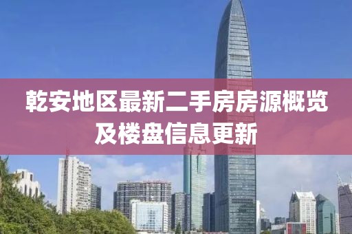 乾安地区最新二手房房源概览及楼盘信息更新