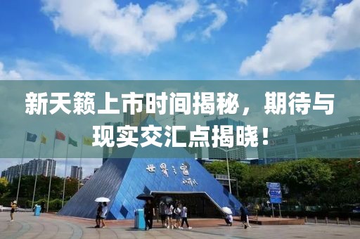 新天籁上市时间揭秘，期待与现实交汇点揭晓！