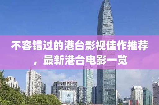 不容错过的港台影视佳作推荐，最新港台电影一览