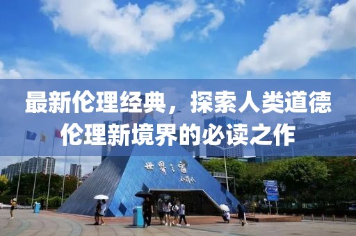最新伦理经典，探索人类道德伦理新境界的必读之作