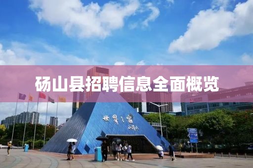 砀山县招聘信息全面概览