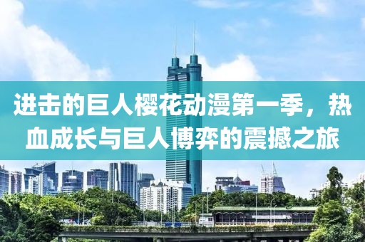 进击的巨人樱花动漫第一季，热血成长与巨人博弈的震撼之旅