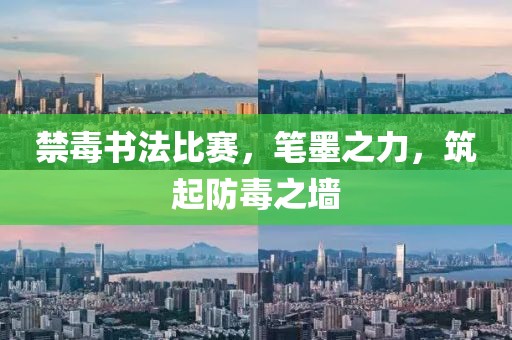 禁毒书法比赛，笔墨之力，筑起防毒之墙