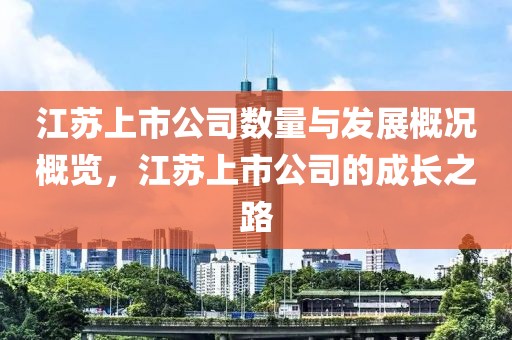 江苏上市公司数量与发展概况概览，江苏上市公司的成长之路