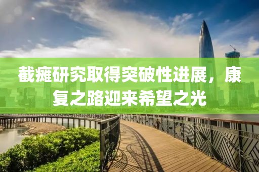截瘫研究取得突破性进展，康复之路迎来希望之光