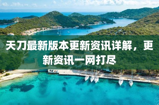 天刀最新版本更新资讯详解，更新资讯一网打尽
