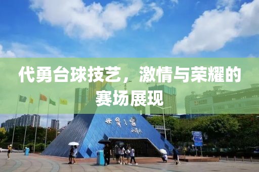 代勇台球技艺，激情与荣耀的赛场展现