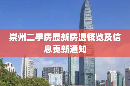 崇州二手房最新房源概览及信息更新通知