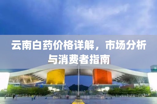 云南白药价格详解，市场分析与消费者指南