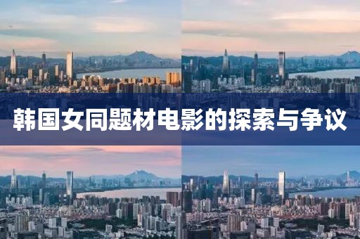 韩国女同题材电影的探索与争议