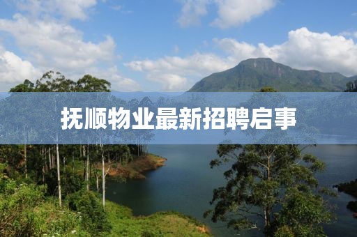抚顺物业最新招聘启事