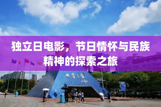 独立日电影，节日情怀与民族精神的探索之旅