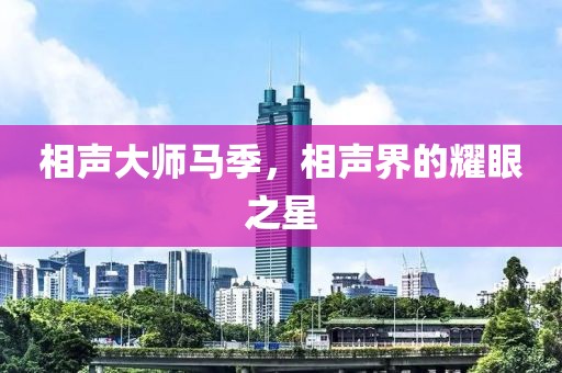 相声大师马季，相声界的耀眼之星