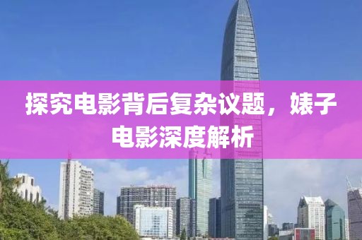 探究电影背后复杂议题，婊子电影深度解析