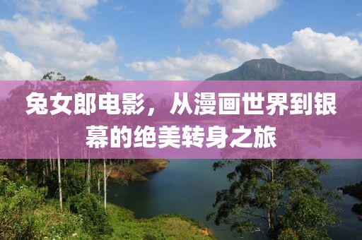 兔女郎电影，从漫画世界到银幕的绝美转身之旅