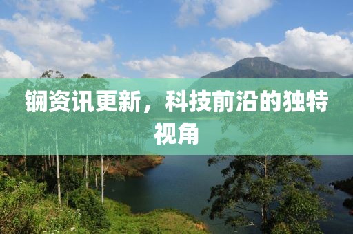 锎资讯更新，科技前沿的独特视角