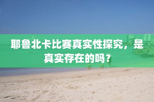 耶鲁北卡比赛真实性探究，是真实存在的吗？