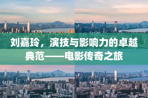 刘嘉玲，演技与影响力的卓越典范——电影传奇之旅
