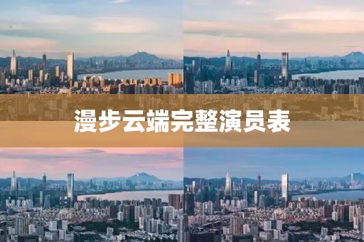 漫步云端完整演员表