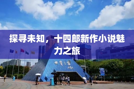 探寻未知，十四郎新作小说魅力之旅