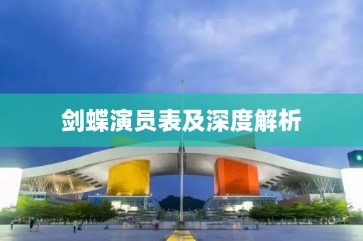 剑蝶演员表及深度解析