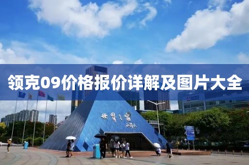 领克09价格报价详解及图片大全