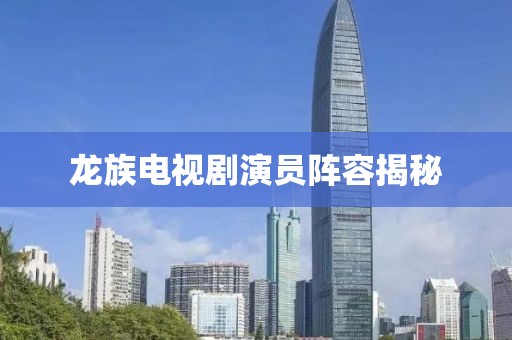 龙族电视剧演员阵容揭秘