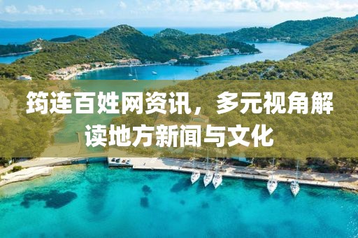 筠连百姓网资讯，多元视角解读地方新闻与文化
