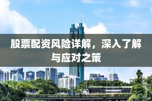 股票配资风险详解，深入了解与应对之策
