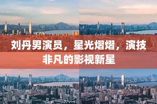 刘丹男演员，星光熠熠，演技非凡的影视新星